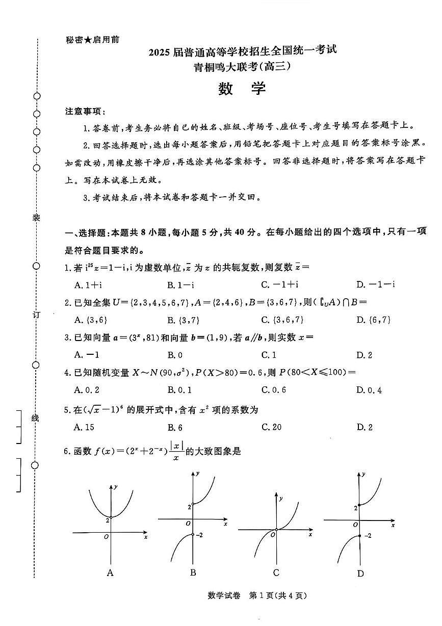 （青桐鸣联考）2025届高三下学期高考模拟数学试题第1页