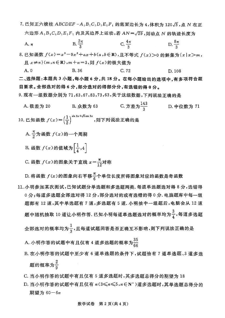 （青桐鸣联考）2025届高三下学期高考模拟数学试题第2页