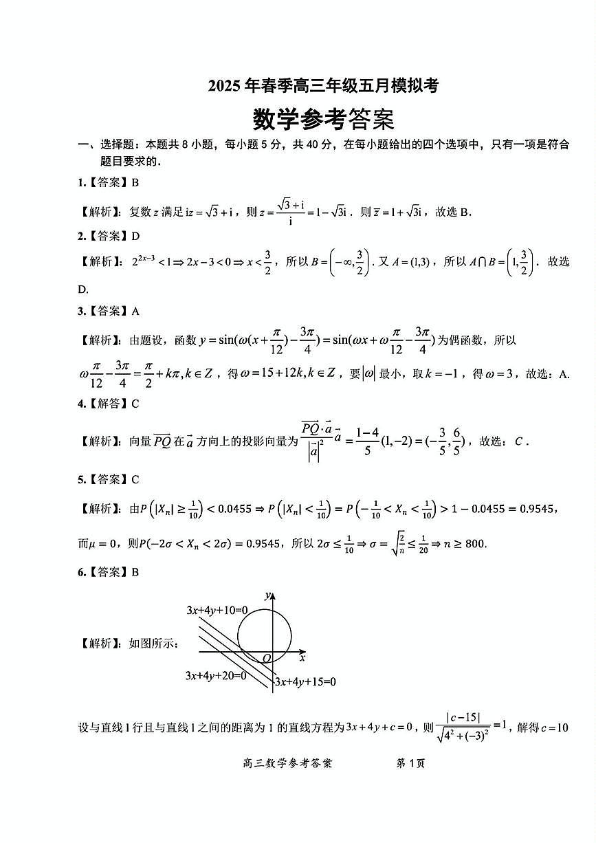 扫描件_2025年春季高三年级五月模拟考数学答案第1页