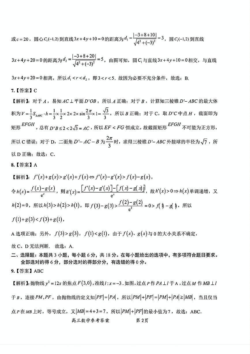 扫描件_2025年春季高三年级五月模拟考数学答案第2页