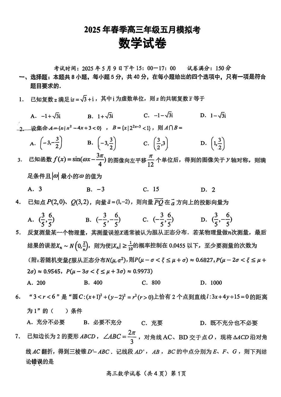 2025届湖北省鄂东南联盟高三下学期5月模拟数学试卷第1页
