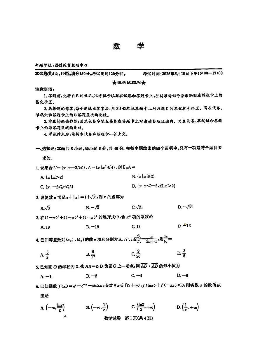 2025湖北圆创高三5月联考数学试卷(1)第1页
