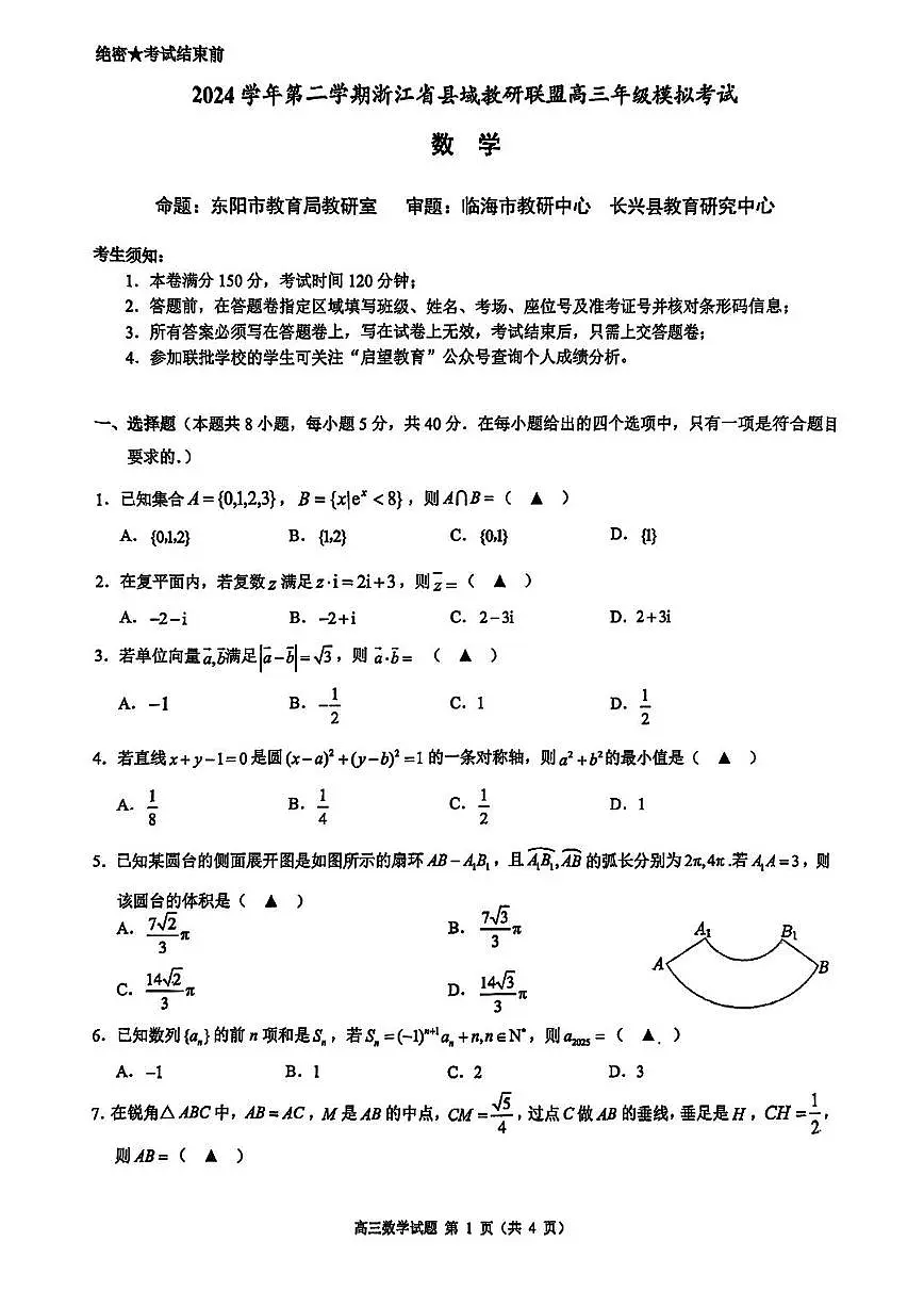 浙江省县域教研联盟2025届高三下学期5月模拟考试数学试卷（PDF版附答案）第1页