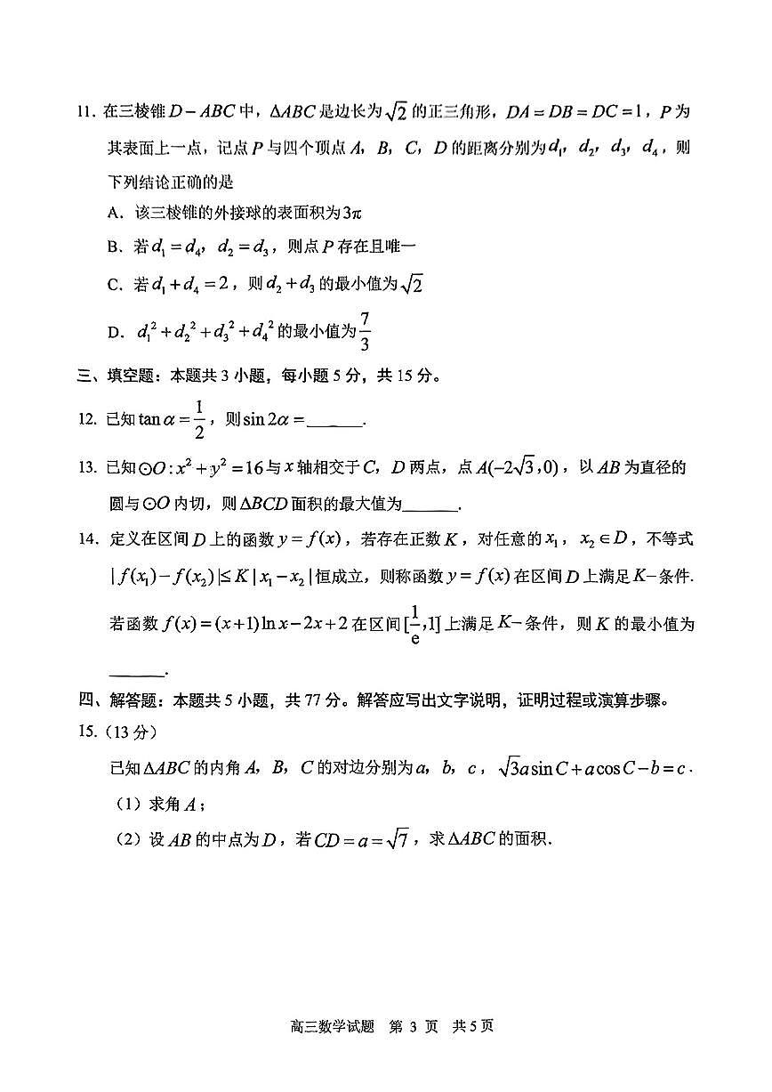 2025山东省日照市4月高三校际联合考试（日照二模) 数学试题（含答案）第3页