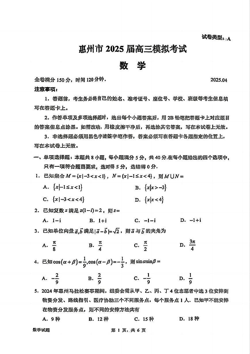 广东省惠州市2025届高三下学期4月二模考试数学试题（含答案解析）第1页