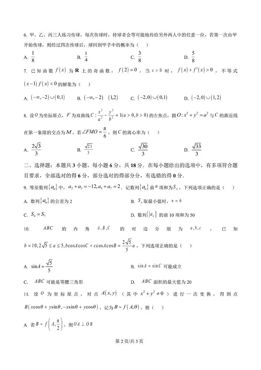 广东省茂名市2024-2025学年高三第二次综合测试数学试卷（含答案）第2页