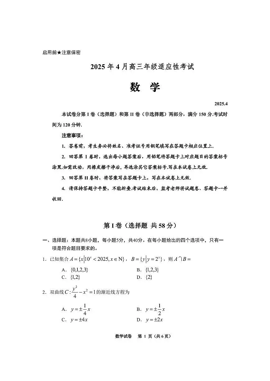 贵州省考试院2025年4月高三年级适应性考试数学试卷（含答案）第1页