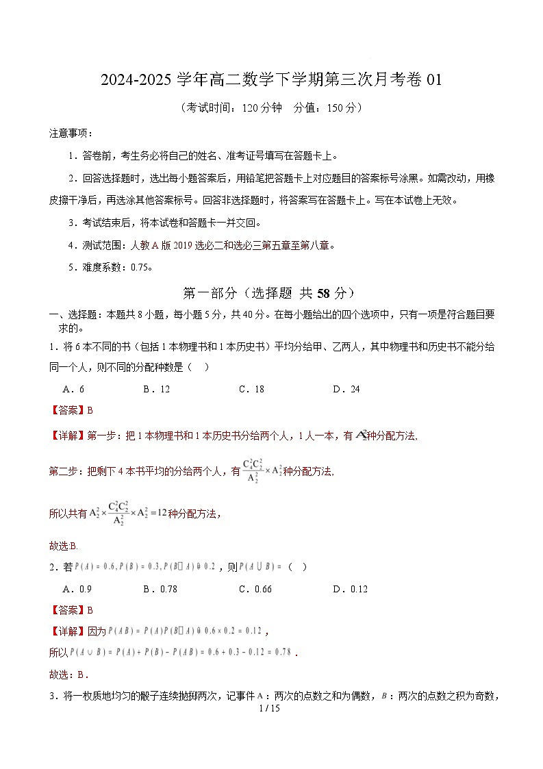 高二数学月考卷01（全解全析）（新高考八省专用）第1页