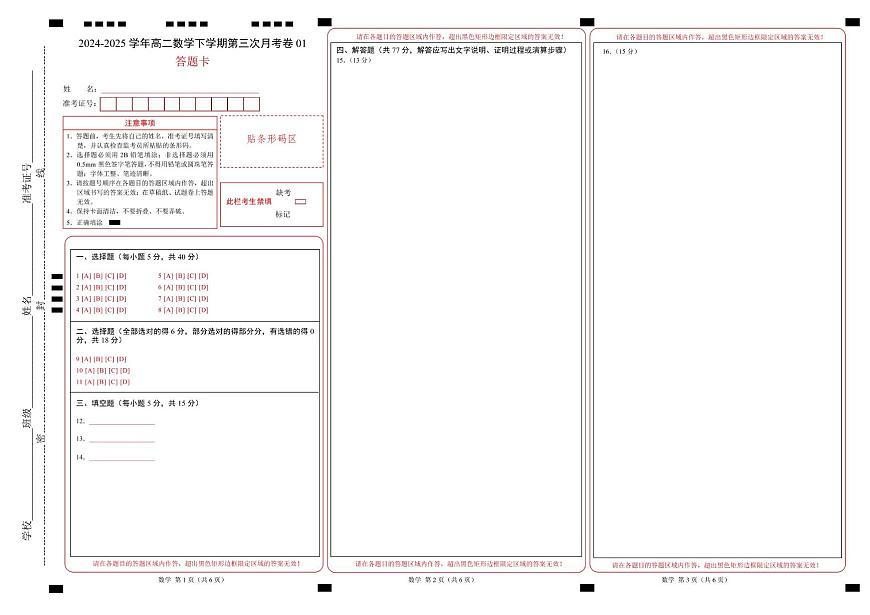 高二数学月考卷01（答题卡）（新高考八省专用）A3版第1页