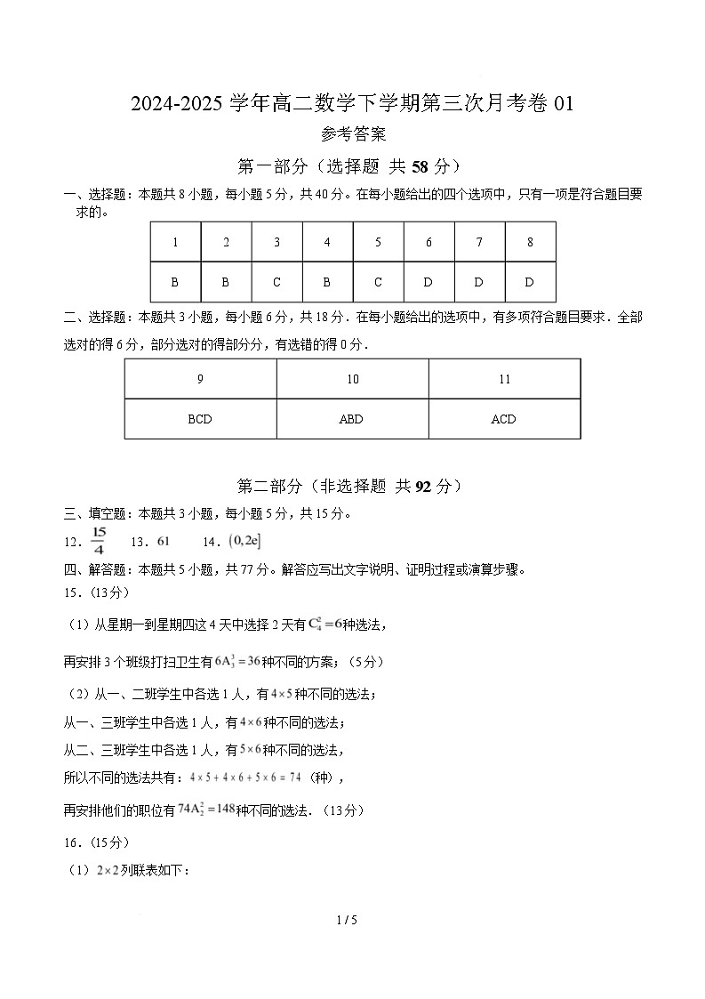 高二数学月考卷01（参考答案）（新高考八省专用）第1页