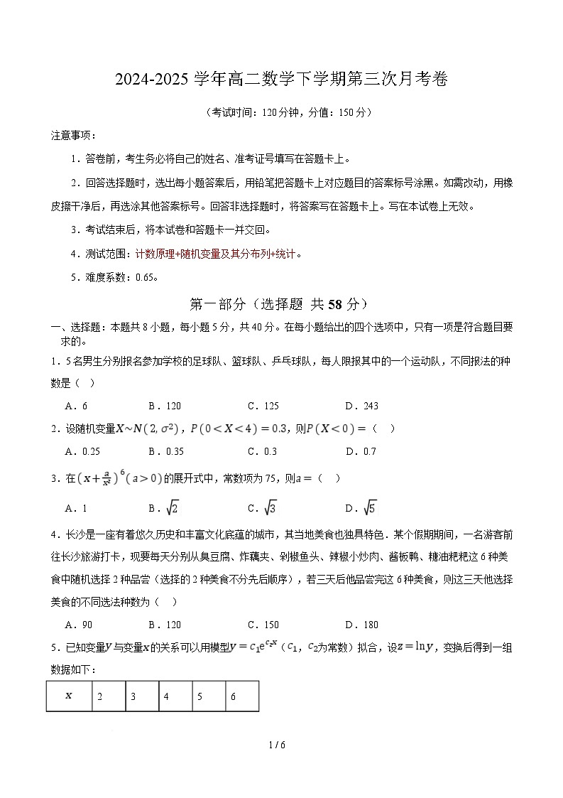 高二数学第三次月考卷01（考试版A4）第1页