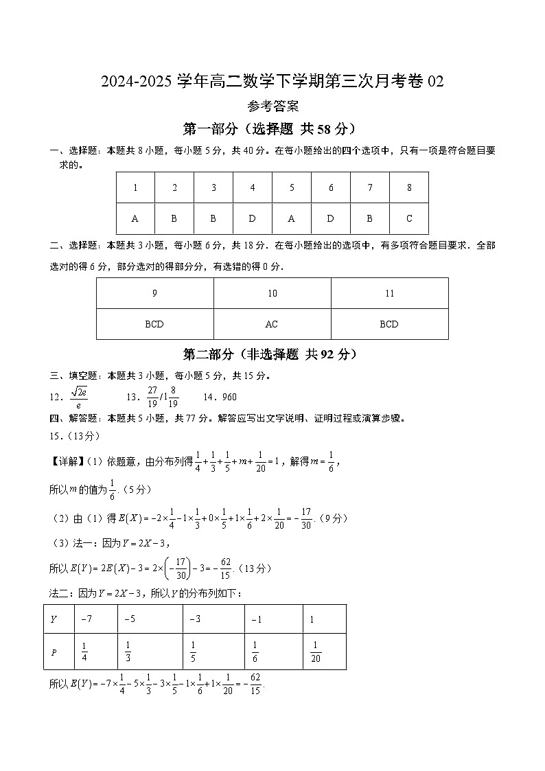 高二数学月考卷02（参考答案）（新高考八省专用）第1页