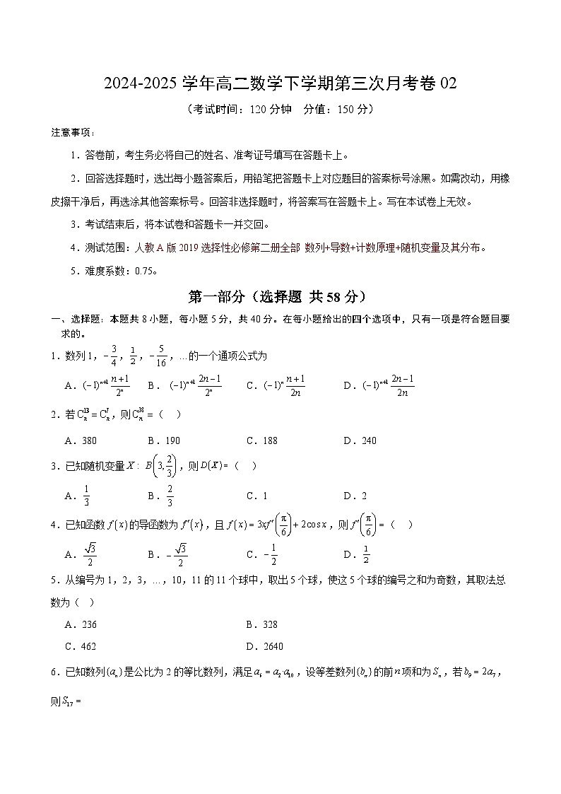 高二数学月考卷02【测试范围：人教A版2019选择性必修第二册数列+导数+计数原理+随机变量及其分布】（新高考八省专用）（考试版）第1页