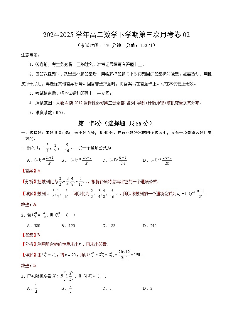 高二数学月考卷02（全解全析）（新高考八省专用）第1页