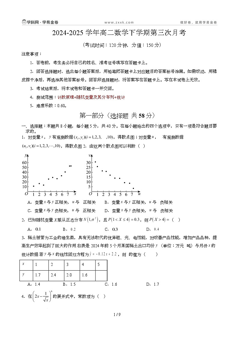 高二数学第三次月考卷02（考试版A4）第1页