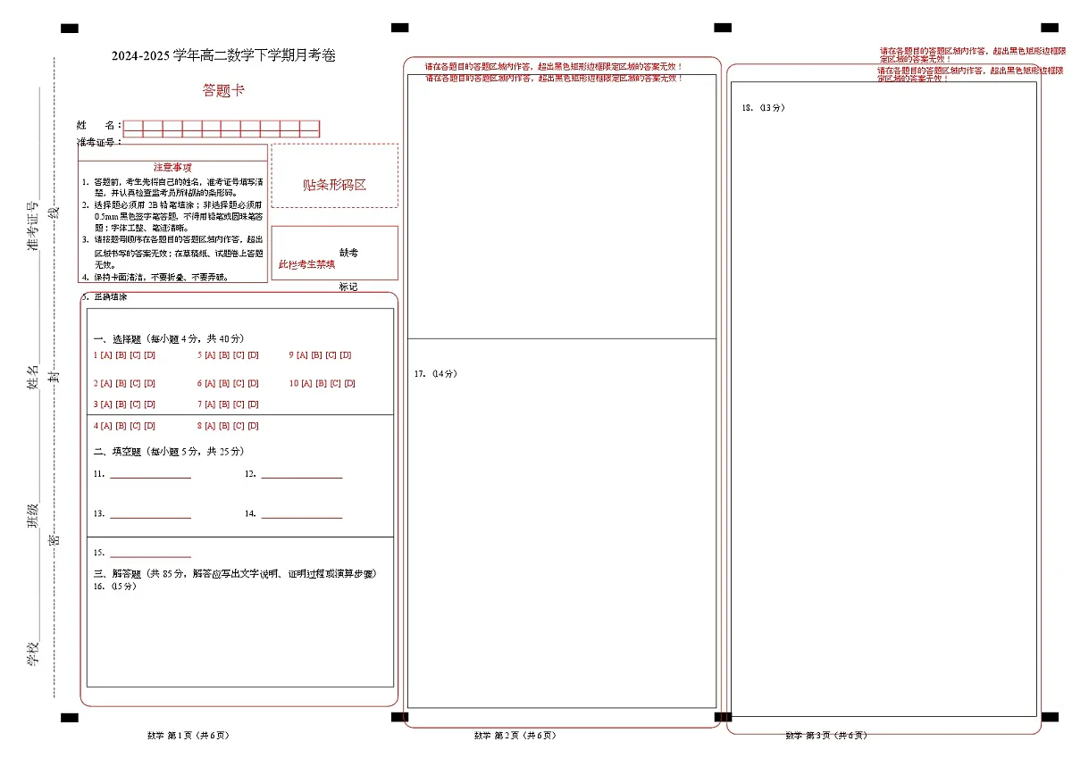 高二数学月考卷（答题卡）第1页