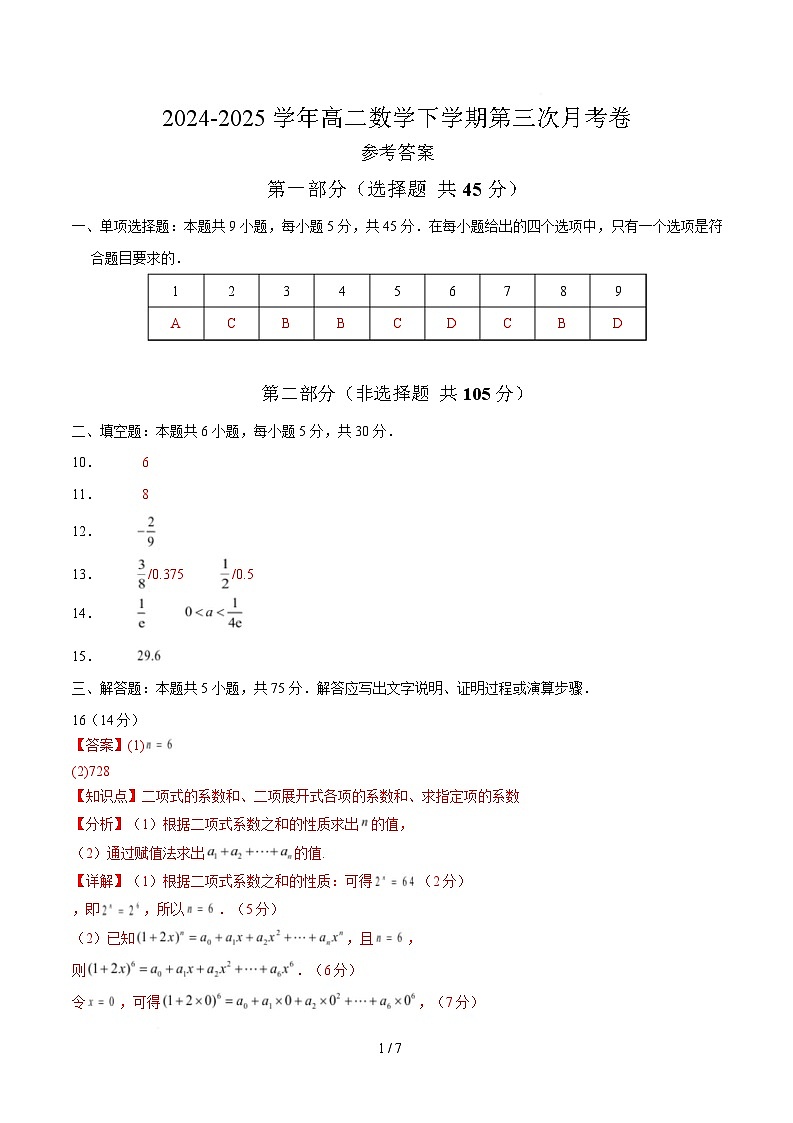 高二数学月考卷（参考答案）第1页