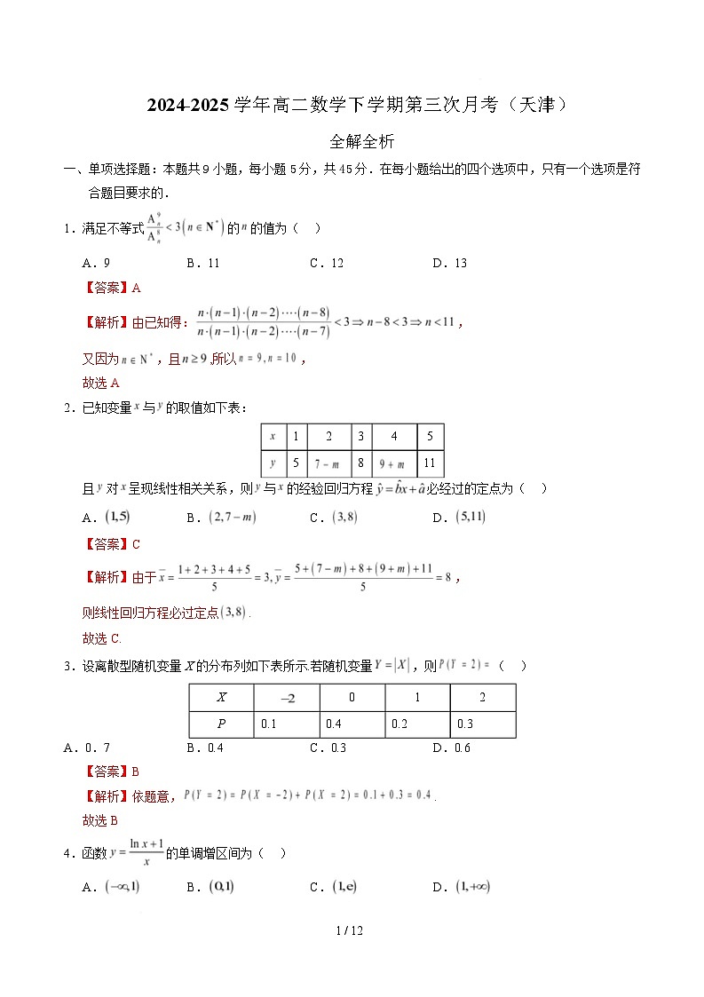 高二数学月考卷（全解全析）第1页