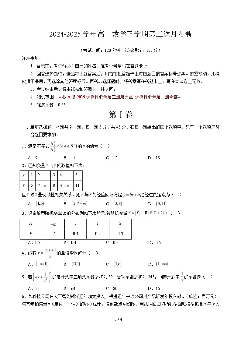 高二数学月考卷（天津专用，人教A版2019选必二第五章 选必三全部）（考试版A4）第1页