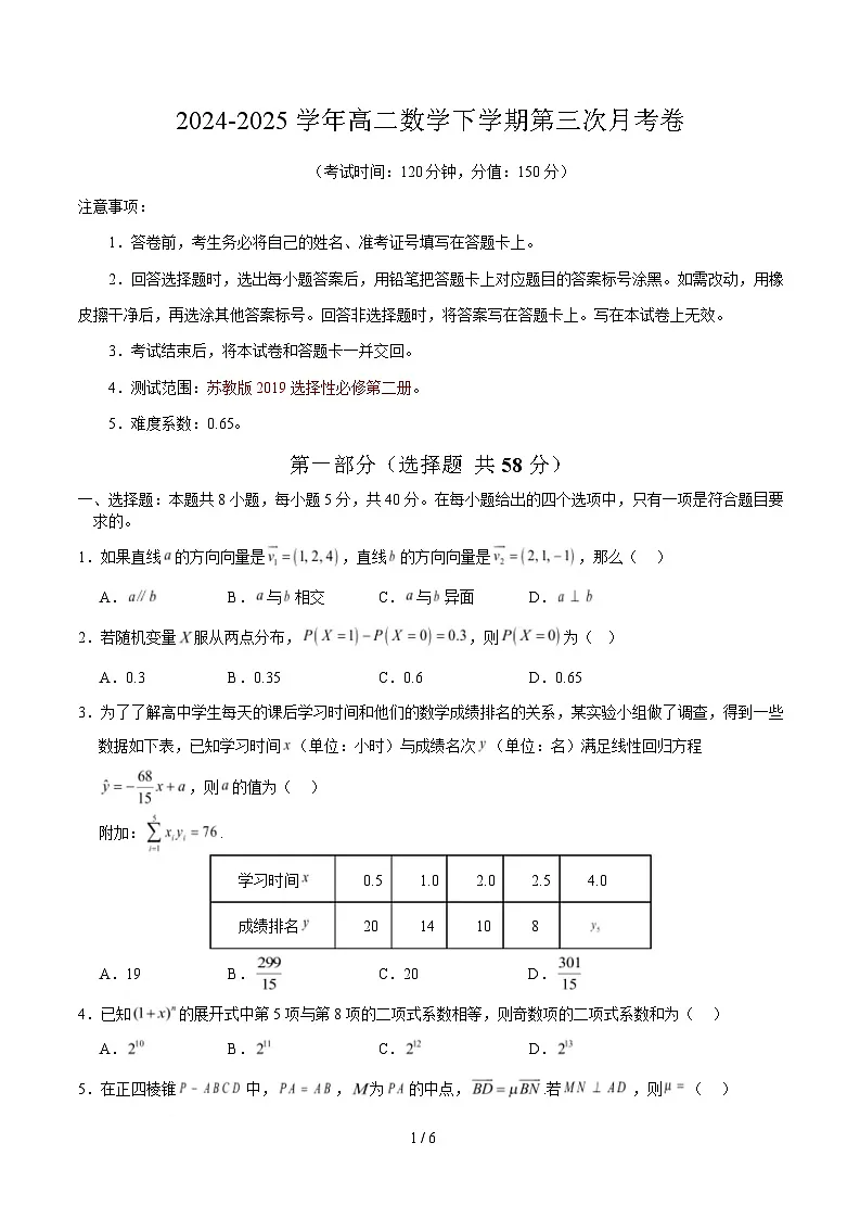 高二数学月考卷【测试范围：苏教版2019选择性必修第二册】（考试版）（江苏专用）第1页