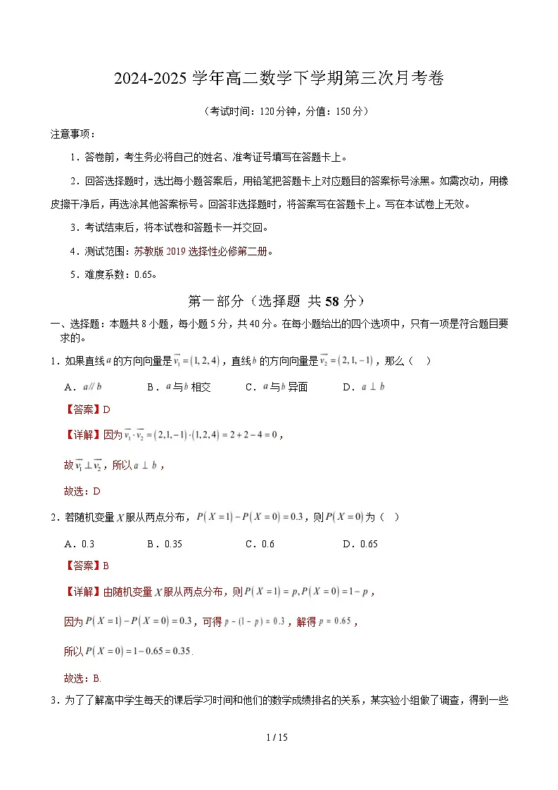 高二数学月考卷（全解全析）（江苏专用）第1页