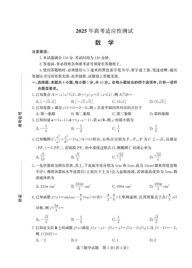 山东省（烟台市、德州市）2025届高三高考适应性测试数学第1页