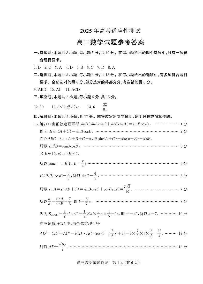 山东省（烟台市、德州市）2025届高三高考适应性测试数学答案第1页