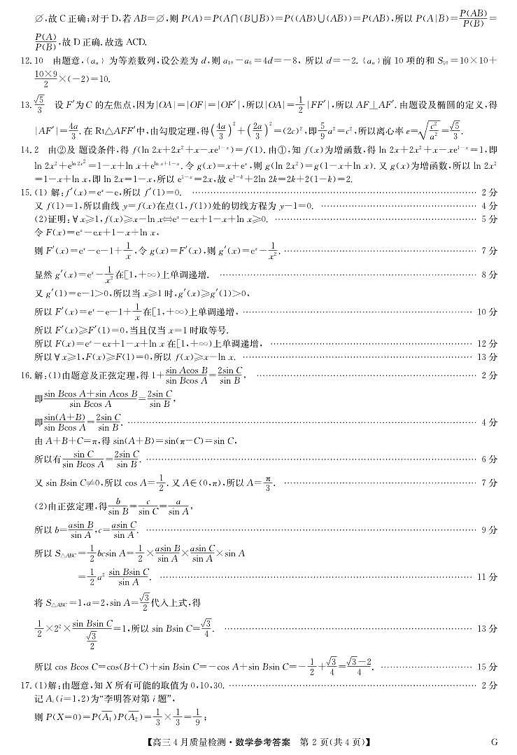 四川省九师联盟2025届高三仿真模拟卷数学答案（G）第2页