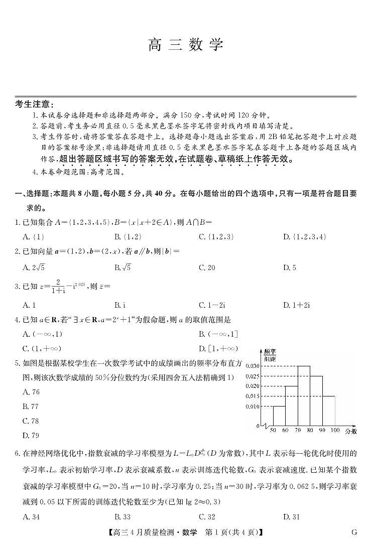 四川省九师联盟2025届高三仿真模拟卷数学（G）第1页