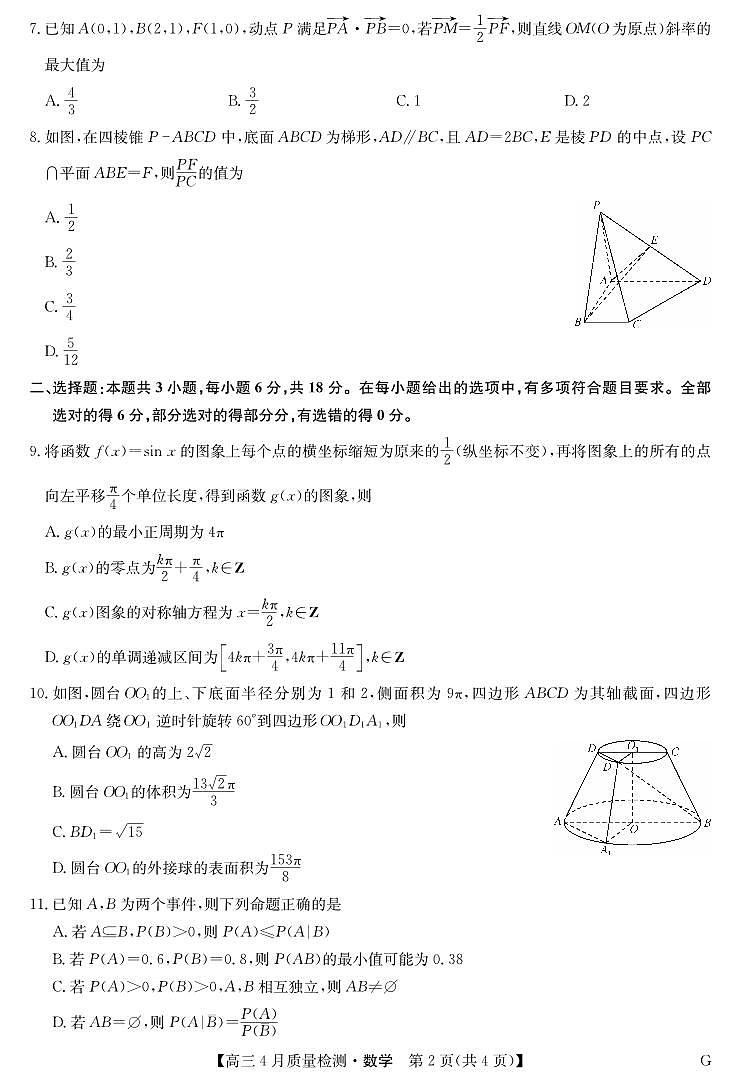 四川省九师联盟2025届高三仿真模拟卷数学（G）第2页