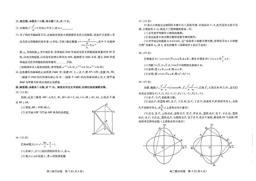 湖北省武汉市2025届高中毕业生四月调研考试数学试卷（含答案）第2页