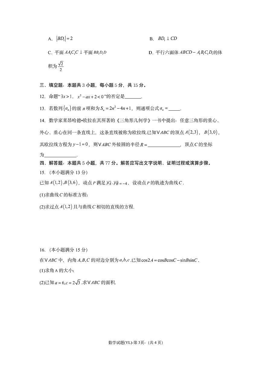 湖南省雅礼中学2025届高三3月综合自主测试（信心卷）数学试卷（含答案）第3页