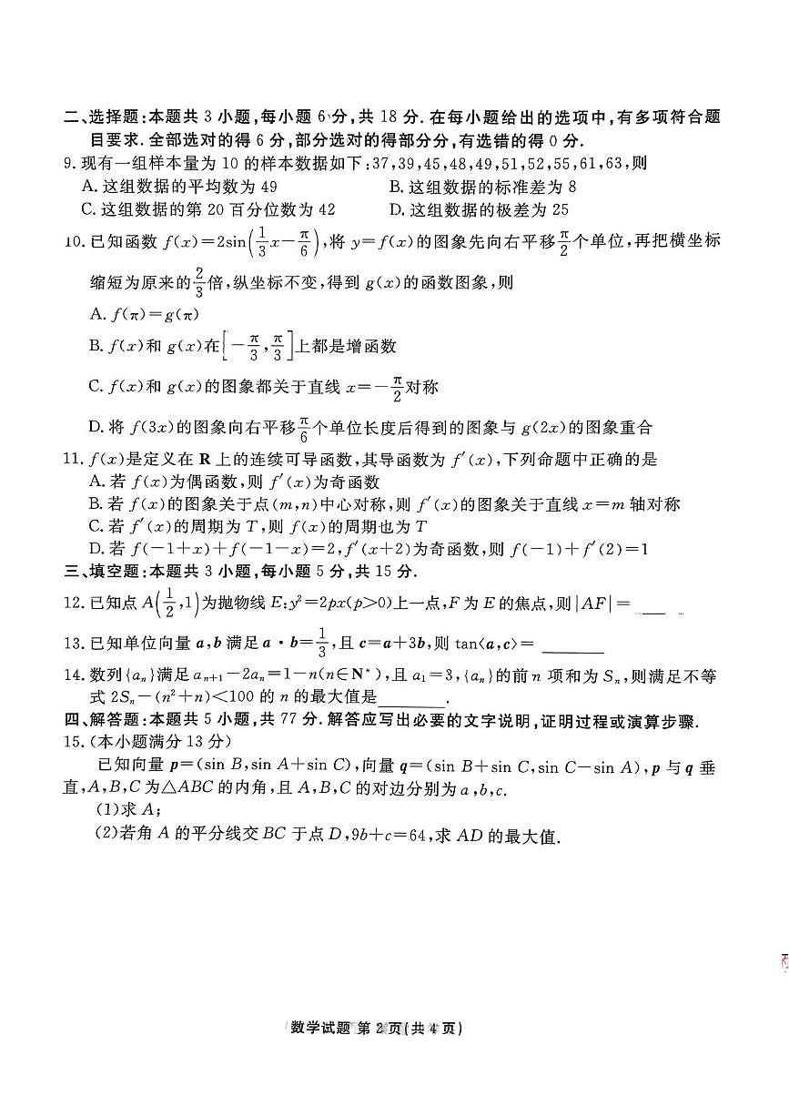 山东部分学校2025届高三下学期4月模考数学试卷（含答案）第2页