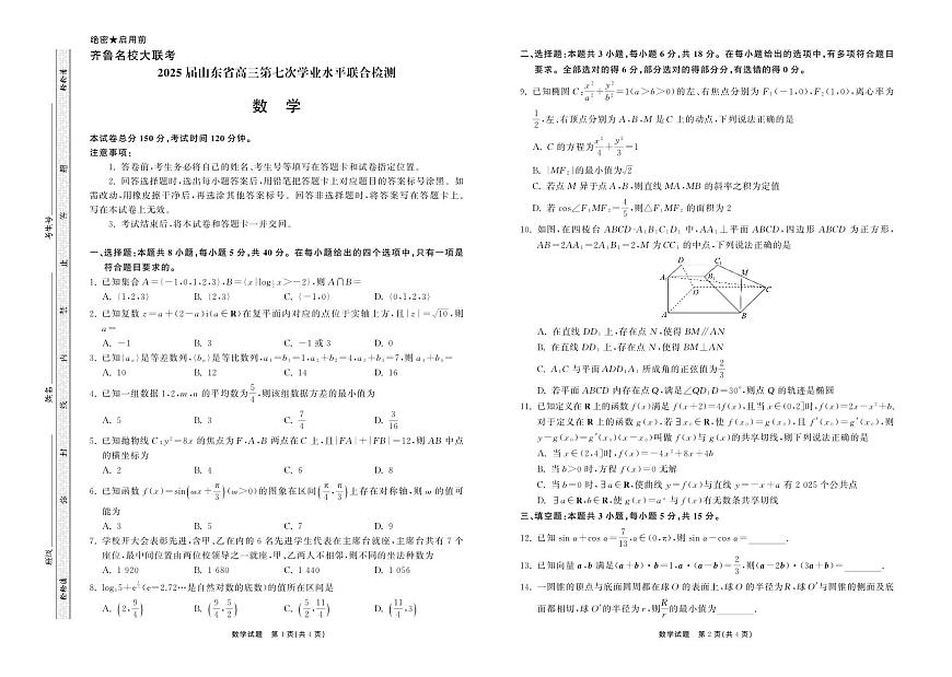 山东省齐鲁名校大联考2025届高三第七次学业水平联合检测 数学试题（含答案解析）第1页