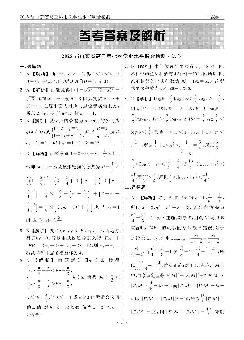 山东省齐鲁名校大联考2025届高三第七次学业水平联合检测 数学试题（含答案解析）第3页