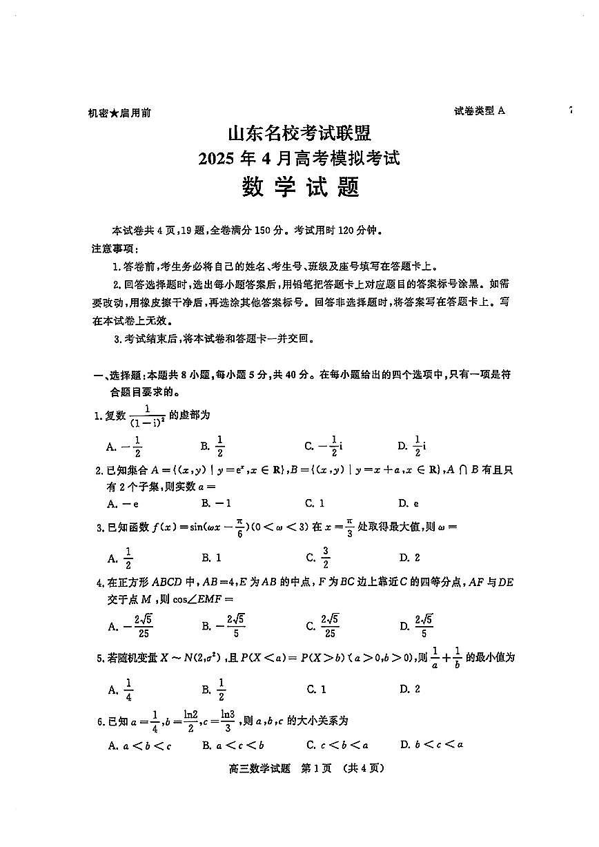 山东省山东名校考试联盟2025年高三4月高考模拟考试 数学试题（含答案）第1页