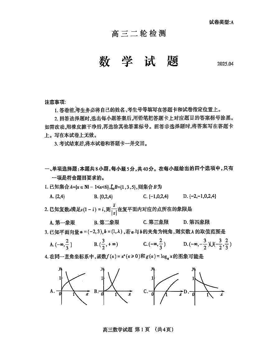 山东省泰安市2025届高三二轮模拟检测考试（泰安二模） 数学试题（含答案）第1页
