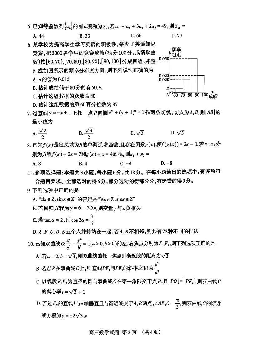 山东省泰安市2025届高三二轮模拟检测考试（泰安二模） 数学试题（含答案）第2页