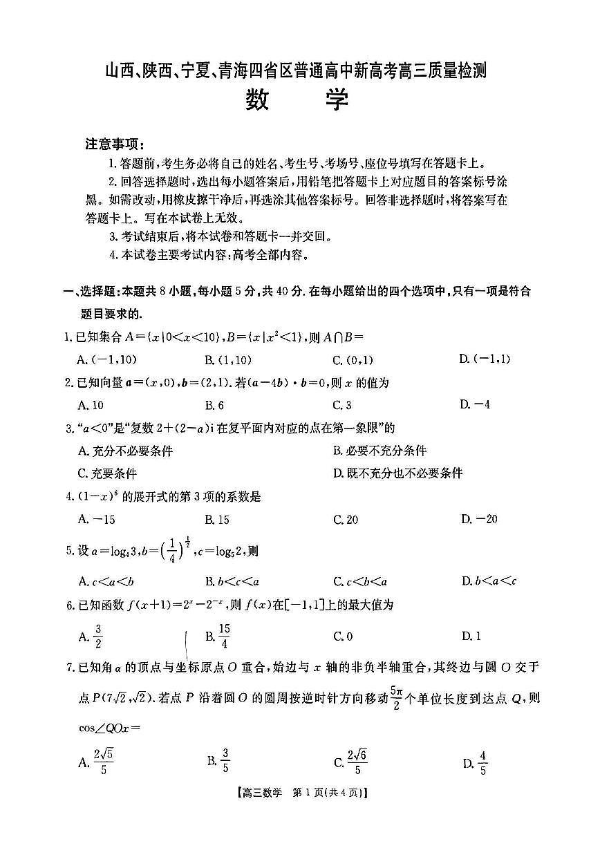 山西、陕西、宁夏、青海四省区普通高中新高考高三质量检测金太阳4月联考数学试卷（含答案）第1页