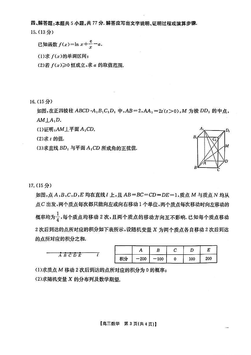 山西、陕西、宁夏、青海四省区普通高中新高考高三质量检测金太阳4月联考数学试卷（含答案）第3页