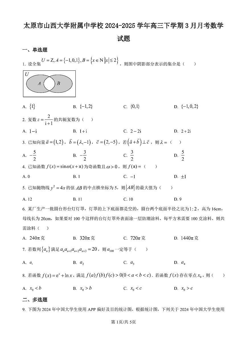 山西省太原市山西大学附属中学校2024-2025学年高三下学期3月月考数学试卷（含答案）第1页