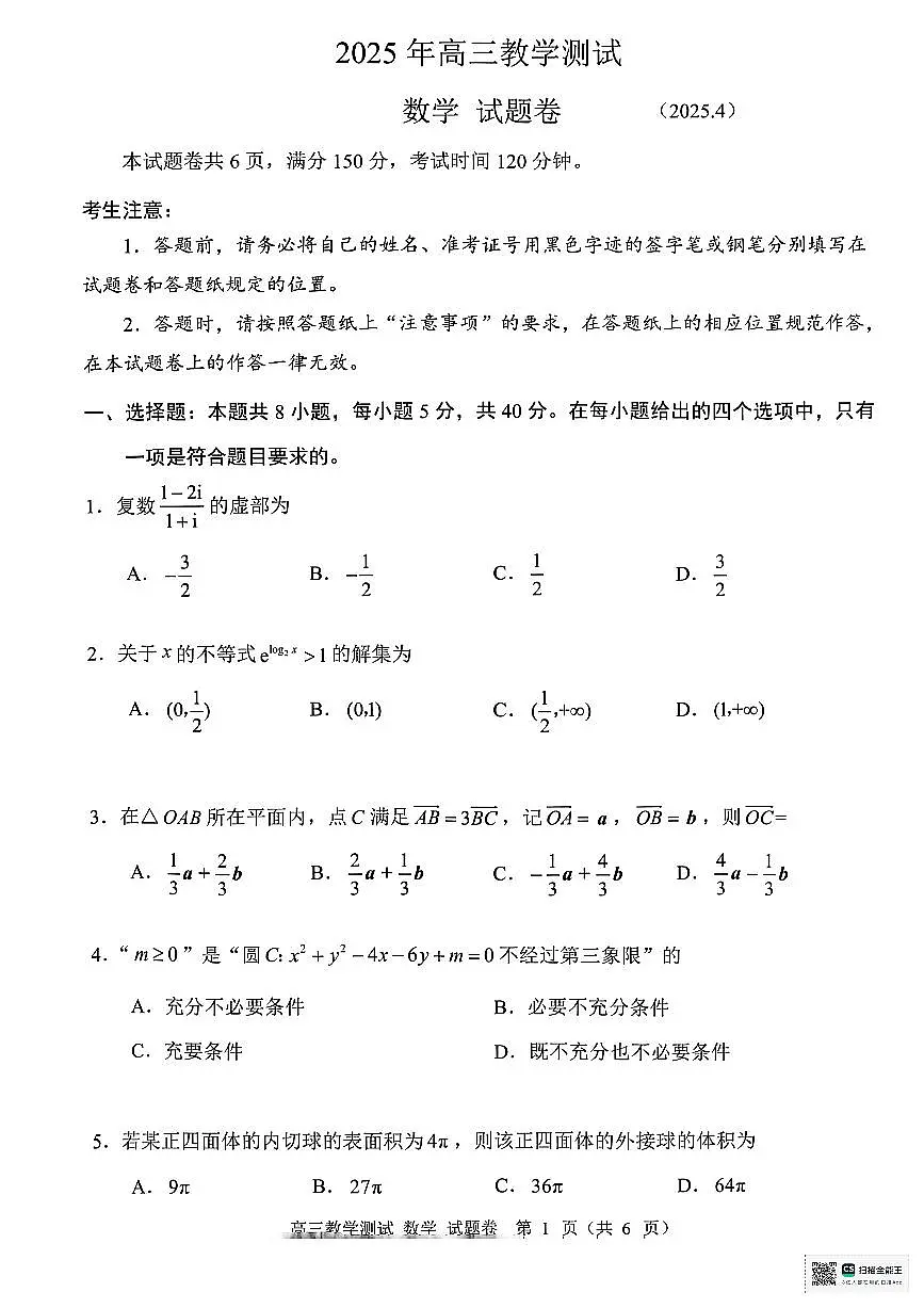 浙江省嘉兴市2025届高三下学期4月教学测试（嘉兴二模）数学试卷（含答案）第1页