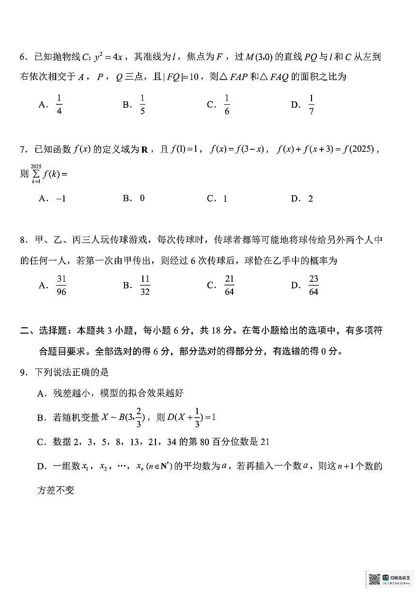 浙江省嘉兴市2025届高三下学期4月教学测试（嘉兴二模）数学试卷（含答案）第2页