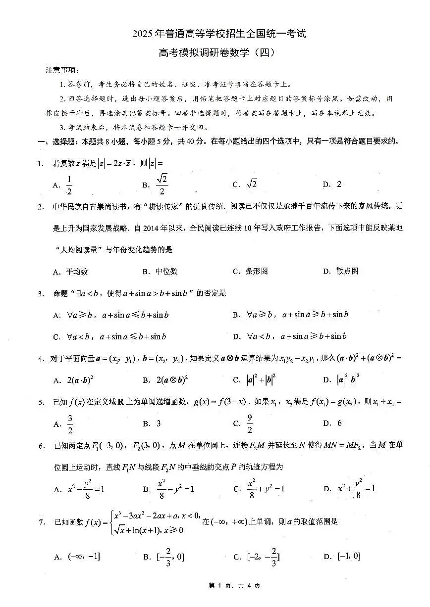 重庆市2025年普通高等学校招生全国统一考试康德调研（四）数学试卷（含答案）第1页