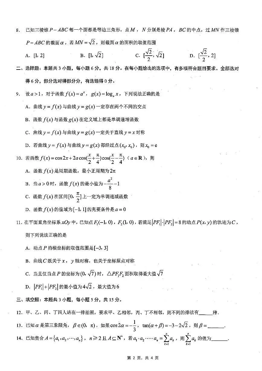 重庆市2025年普通高等学校招生全国统一考试康德调研（四）数学试卷（含答案）第2页