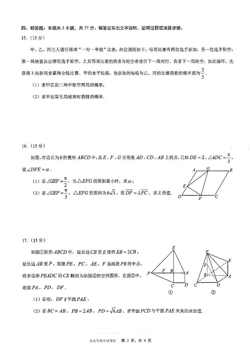 重庆市2025年普通高等学校招生全国统一考试康德调研（四）数学试卷（含答案）第3页