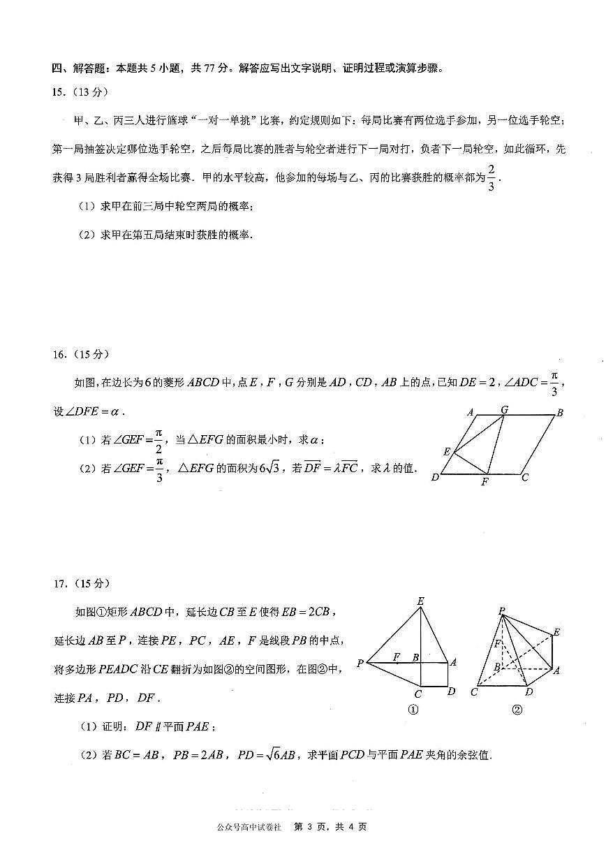 重庆市2025年普通高等学校招生全国统一考试康德调研（四）数学试卷（含答案）第3页