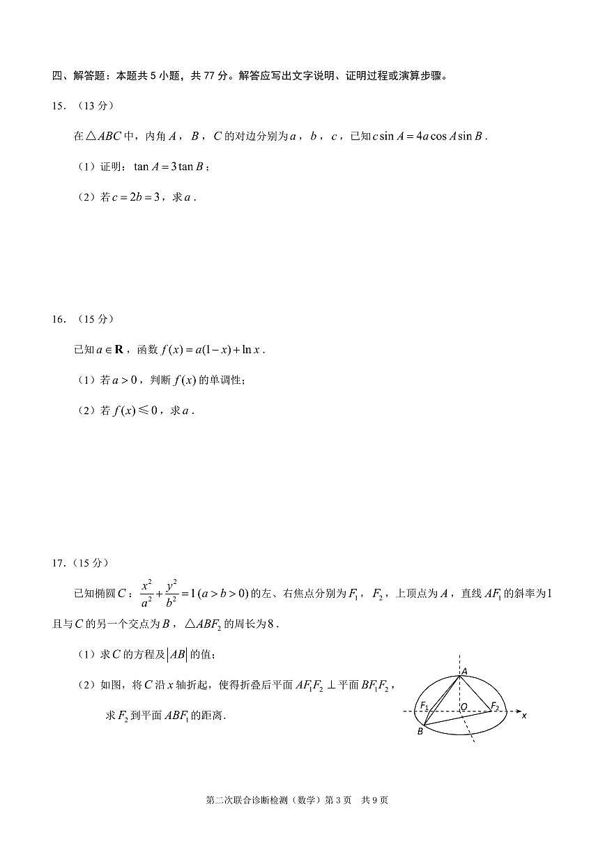 重庆市2025年普通高等学校招生全国统一考试（康德二诊）数学试题（含答案）第3页