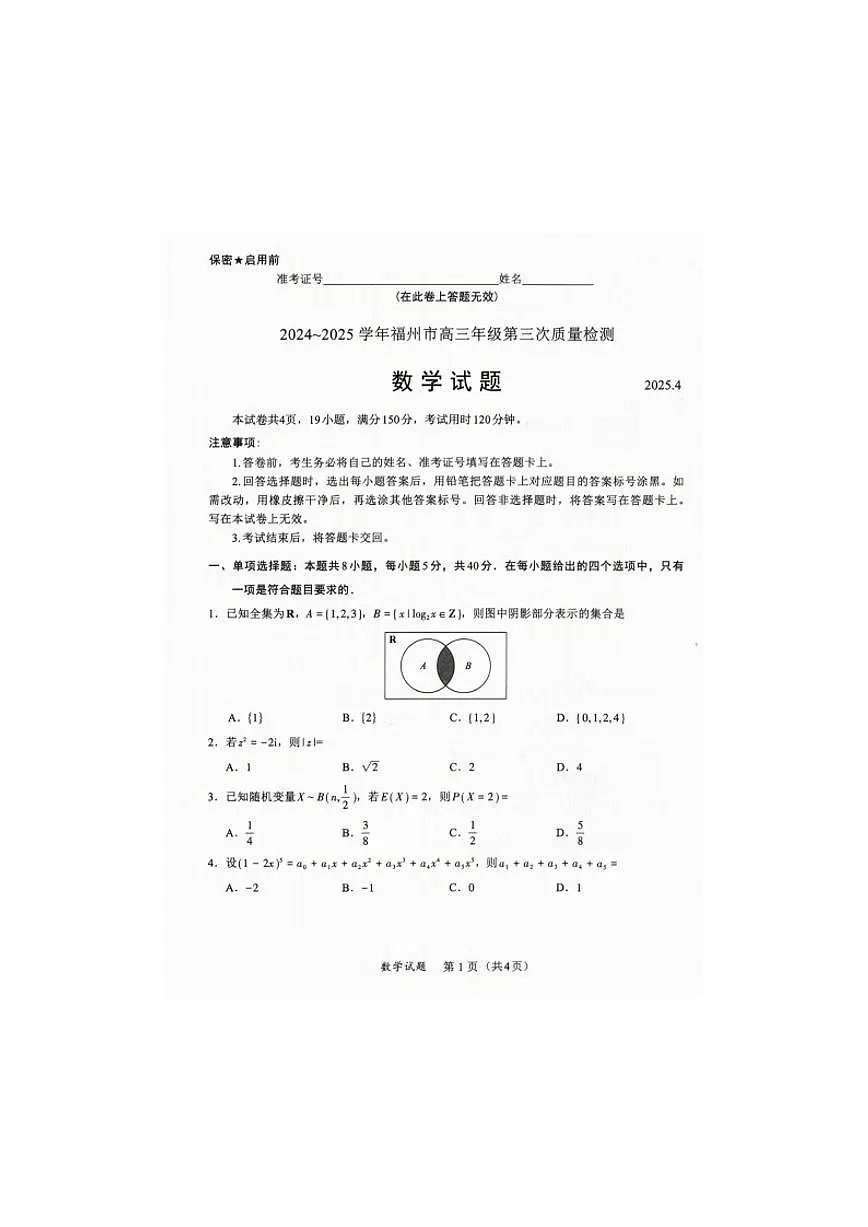 2025年4月福建高三九市联考数学试题（含答案）第1页