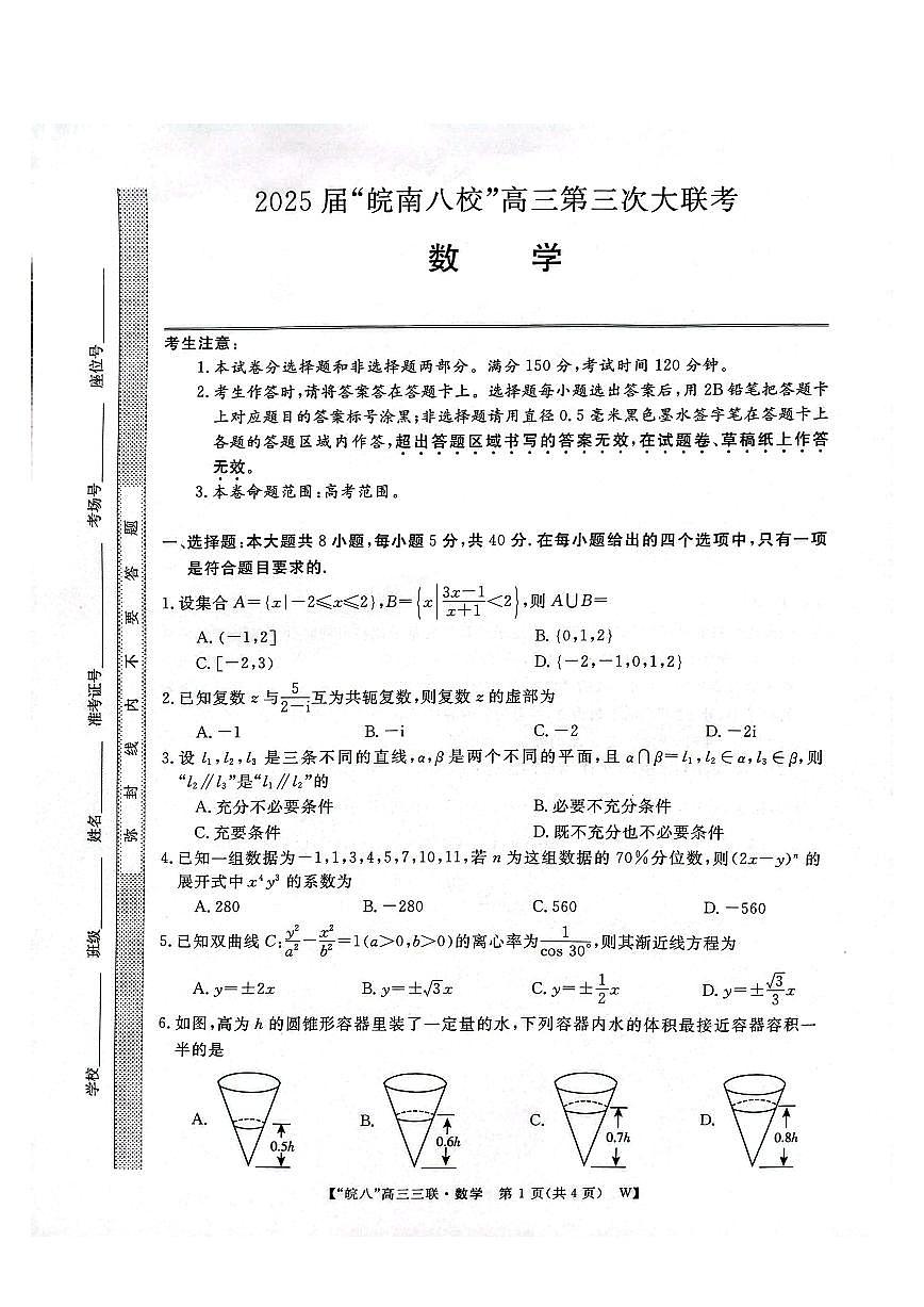 安徽省皖南八校2025届高三三联 数学试卷（含答案）第1页